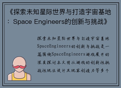 《探索未知星际世界与打造宇宙基地：Space Engineers的创新与挑战》