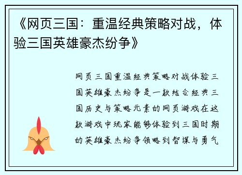 《网页三国：重温经典策略对战，体验三国英雄豪杰纷争》