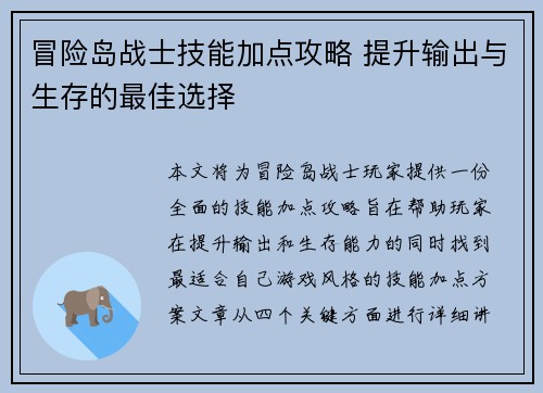 冒险岛战士技能加点攻略 提升输出与生存的最佳选择