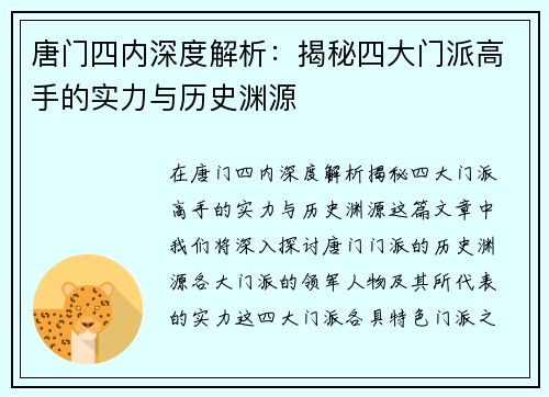 唐门四内深度解析：揭秘四大门派高手的实力与历史渊源