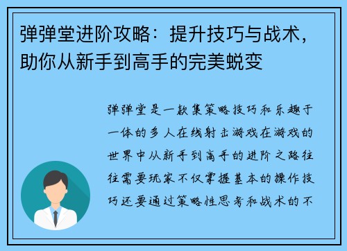 弹弹堂进阶攻略：提升技巧与战术，助你从新手到高手的完美蜕变