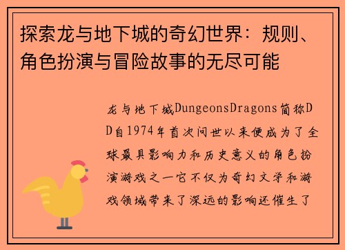 探索龙与地下城的奇幻世界：规则、角色扮演与冒险故事的无尽可能