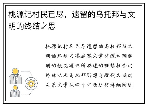 桃源记村民已尽，遗留的乌托邦与文明的终结之思