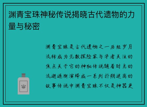 渊青宝珠神秘传说揭晓古代遗物的力量与秘密