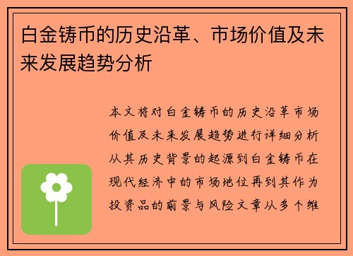 白金铸币的历史沿革、市场价值及未来发展趋势分析