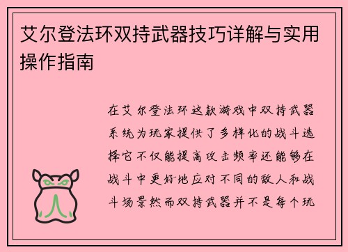 艾尔登法环双持武器技巧详解与实用操作指南