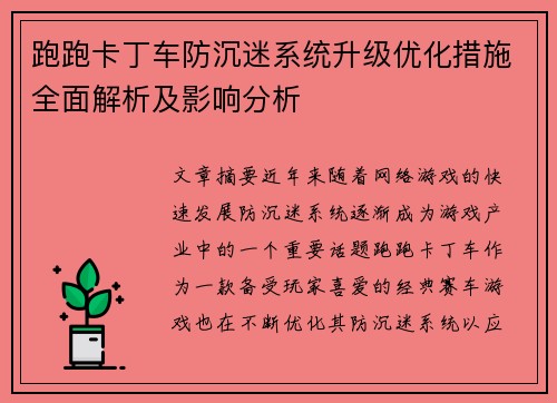 跑跑卡丁车防沉迷系统升级优化措施全面解析及影响分析