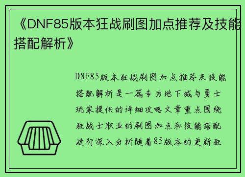 《DNF85版本狂战刷图加点推荐及技能搭配解析》