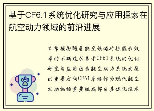 基于CF6.1系统优化研究与应用探索在航空动力领域的前沿进展