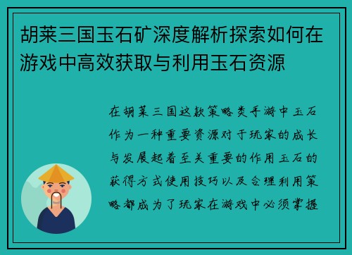 胡莱三国玉石矿深度解析探索如何在游戏中高效获取与利用玉石资源
