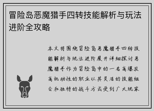 冒险岛恶魔猎手四转技能解析与玩法进阶全攻略