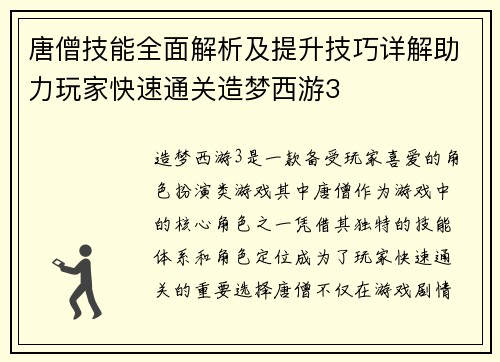 唐僧技能全面解析及提升技巧详解助力玩家快速通关造梦西游3