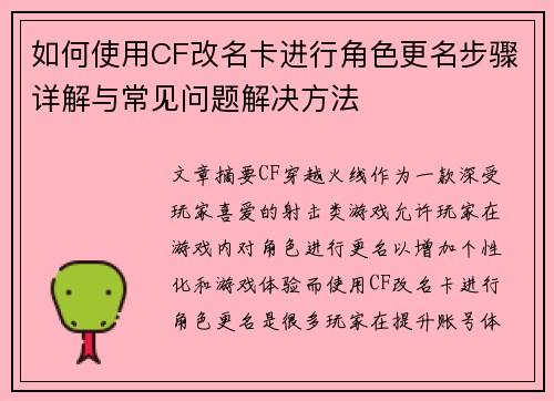 如何使用CF改名卡进行角色更名步骤详解与常见问题解决方法