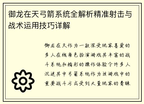 御龙在天弓箭系统全解析精准射击与战术运用技巧详解
