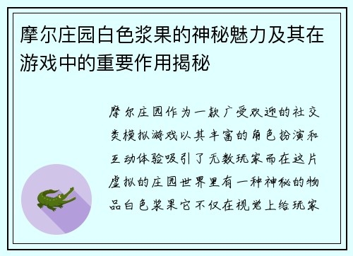 摩尔庄园白色浆果的神秘魅力及其在游戏中的重要作用揭秘