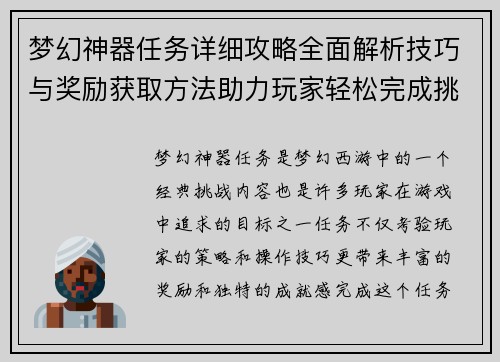 梦幻神器任务详细攻略全面解析技巧与奖励获取方法助力玩家轻松完成挑战