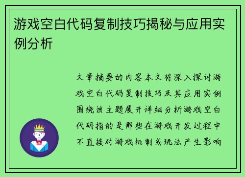 游戏空白代码复制技巧揭秘与应用实例分析