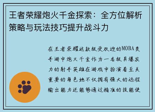 王者荣耀炮火千金探索：全方位解析策略与玩法技巧提升战斗力
