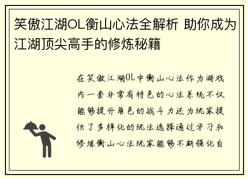 笑傲江湖OL衡山心法全解析 助你成为江湖顶尖高手的修炼秘籍