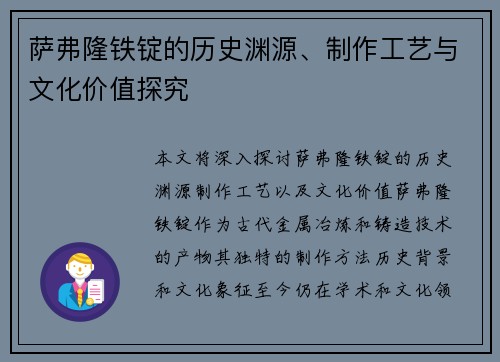 萨弗隆铁锭的历史渊源、制作工艺与文化价值探究