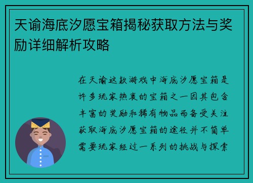天谕海底汐愿宝箱揭秘获取方法与奖励详细解析攻略