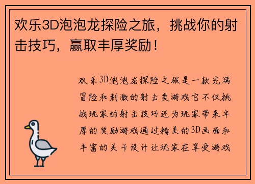 欢乐3D泡泡龙探险之旅，挑战你的射击技巧，赢取丰厚奖励！