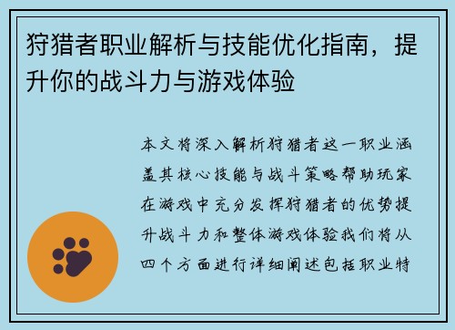 狩猎者职业解析与技能优化指南，提升你的战斗力与游戏体验