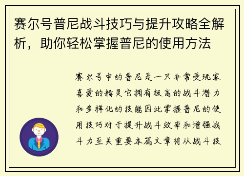 赛尔号普尼战斗技巧与提升攻略全解析，助你轻松掌握普尼的使用方法