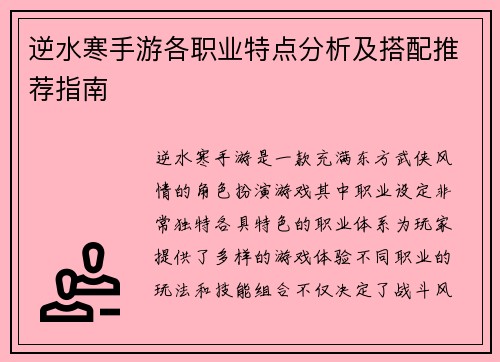 逆水寒手游各职业特点分析及搭配推荐指南 逆水寒手游各职业特点分析及搭配推荐指南