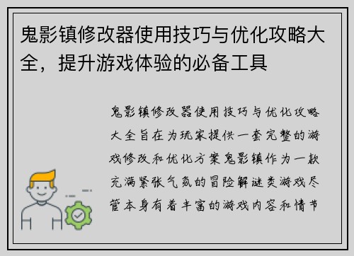 鬼影镇修改器使用技巧与优化攻略大全,提升游戏体验的必备工具 鬼影镇修改器使用技巧与优化攻略大全,提升游戏体验的必备工具