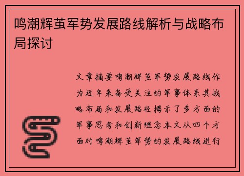 鸣潮辉茧军势发展路线解析与战略布局探讨