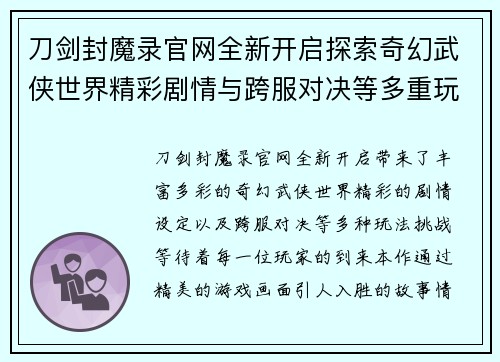 刀剑封魔录官网全新开启探索奇幻武侠世界精彩剧情与跨服对决等多重玩法等你挑战