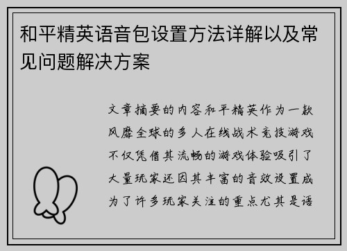和平精英语音包设置方法详解以及常见问题解决方案
