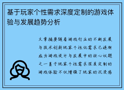 基于玩家个性需求深度定制的游戏体验与发展趋势分析