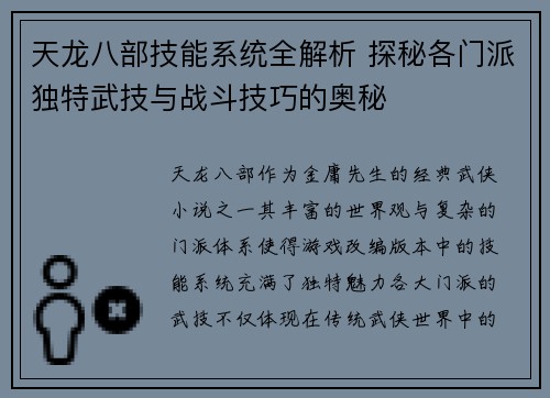 天龙八部技能系统全解析 探秘各门派独特武技与战斗技巧的奥秘