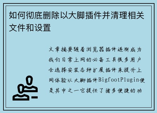 如何彻底删除以大脚插件并清理相关文件和设置