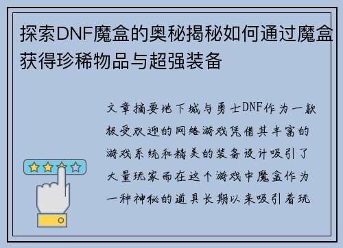 探索DNF魔盒的奥秘揭秘如何通过魔盒获得珍稀物品与超强装备