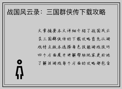 战国风云录：三国群侠传下载攻略