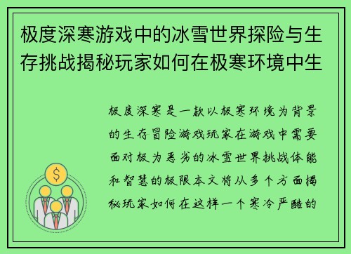 极度深寒游戏中的冰雪世界探险与生存挑战揭秘玩家如何在极寒环境中生存与挣扎