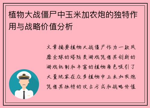 植物大战僵尸中玉米加农炮的独特作用与战略价值分析 植物大战僵尸中玉米加农炮的独特作用与战略价值分析