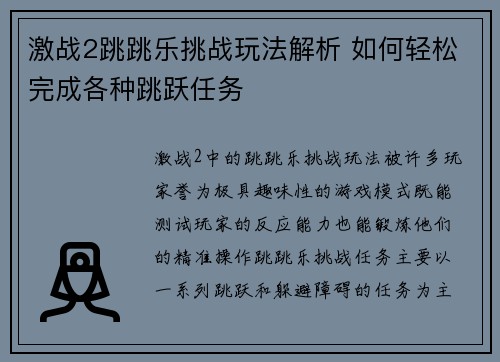 激战2跳跳乐挑战玩法解析 如何轻松完成各种跳跃任务
