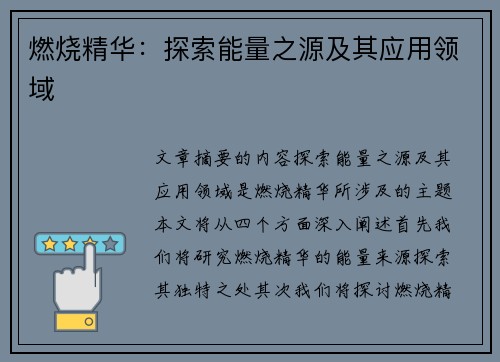 燃烧精华：探索能量之源及其应用领域