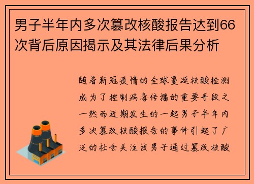 男子半年内多次篡改核酸报告达到66次背后原因揭示及其法律后果分析
