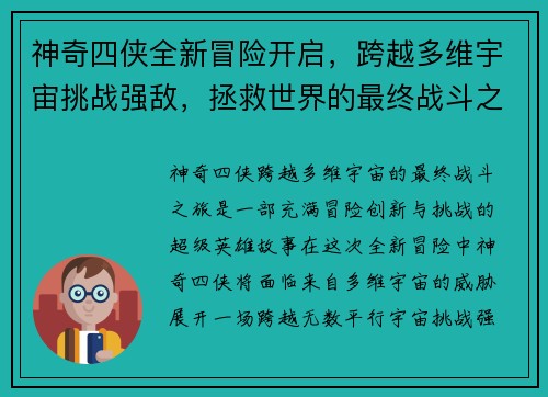 神奇四侠全新冒险开启,跨越多维宇宙挑战强敌,拯救世界的最终战斗之旅 神奇四侠全新冒险开启,跨越多维宇宙挑战强敌,拯救世界的最终战斗之旅