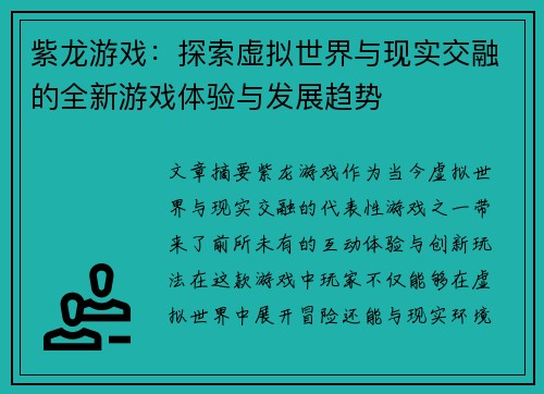 紫龙游戏：探索虚拟世界与现实交融的全新游戏体验与发展趋势