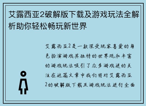 艾露西亚2破解版下载及游戏玩法全解析助你轻松畅玩新世界 艾露西亚2破解版下载及游戏玩法全解析助你轻松畅玩新世界