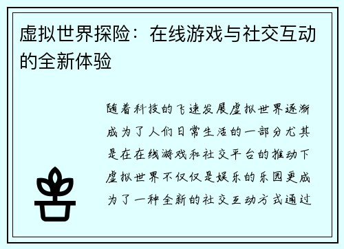 虚拟世界探险：在线游戏与社交互动的全新体验
