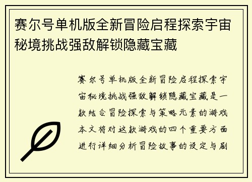 赛尔号单机版全新冒险启程探索宇宙秘境挑战强敌解锁隐藏宝藏 赛尔号单机版全新冒险启程探索宇宙秘境挑战强敌解锁隐藏宝藏