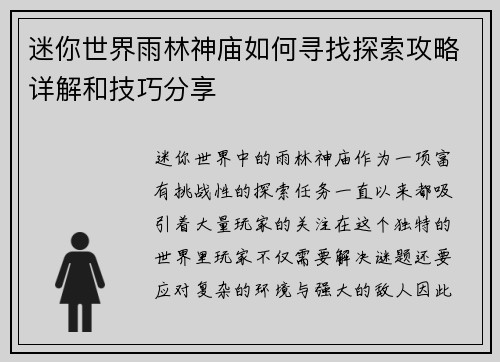 迷你世界雨林神庙如何寻找探索攻略详解和技巧分享 迷你世界雨林神庙如何寻找探索攻略详解和技巧分享