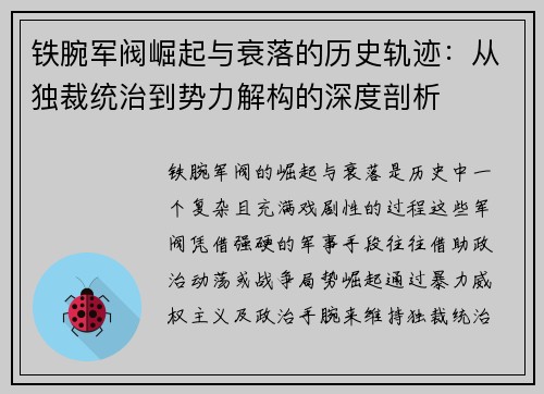 铁腕军阀崛起与衰落的历史轨迹：从独裁统治到势力解构的深度剖析